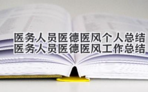 医务人员医德医风个人总结 医务人员医德医风工作总结