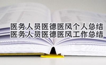 医务人员医德医风个人总结 医务人员医德医风工作总结