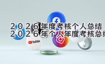 2026年度考核个人总结 2026年个人年度考核总结