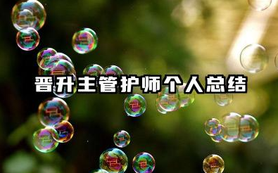 晋升主管护师个人总结 主管护师晋升个人工作总结