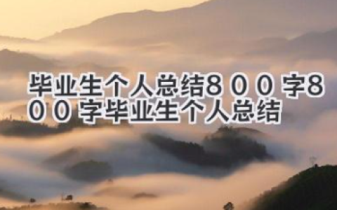 毕业生个人总结800字 800字毕业生个人总结