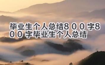 毕业生个人总结800字 800字毕业生个人总结