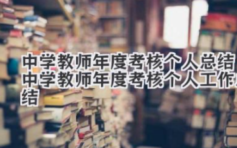中学教师年度考核个人总结 中学教师年度考核个人工作总结