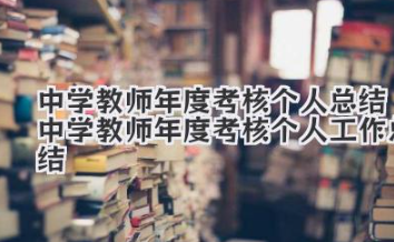 中学教师年度考核个人总结 中学教师年度考核个人工作总结