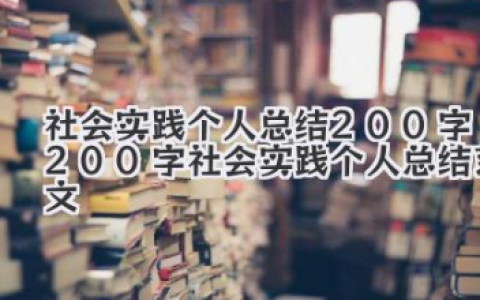 社会实践个人总结200字 200字社会实践个人总结范文