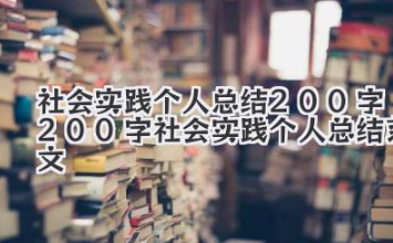 社会实践个人总结200字 200字社会实践个人总结范文