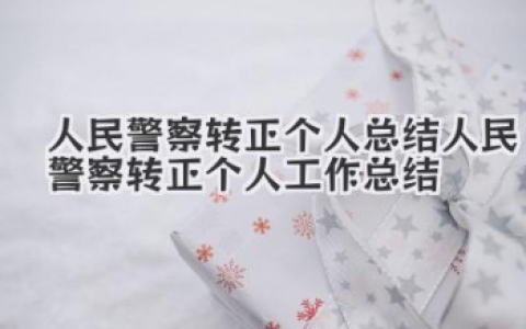 人民警察转正个人总结 人民警察转正个人工作总结
