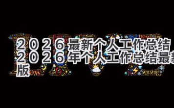 2026最新个人工作总结 2026年个人工作总结最新版