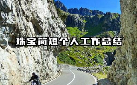 珠宝简短个人工作总结 珠宝行业个人简短总结