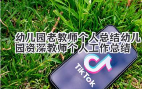 幼儿园老教师个人总结 幼儿园资深教师个人工作总结