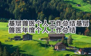 基层兽医个人工作总结 基层兽医年度个人工作总结