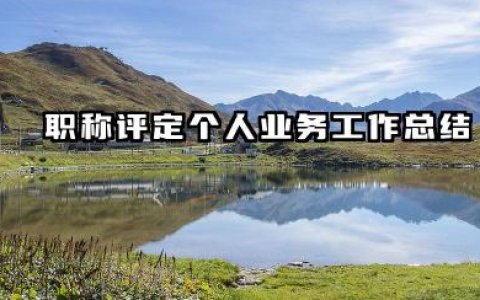 职称个人业务工作总结 职称评定个人业务工作总结