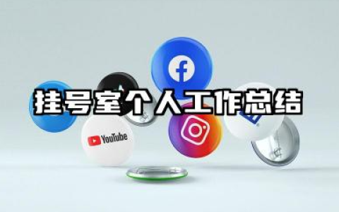 挂号室个人工作总结 医院挂号室个人总结