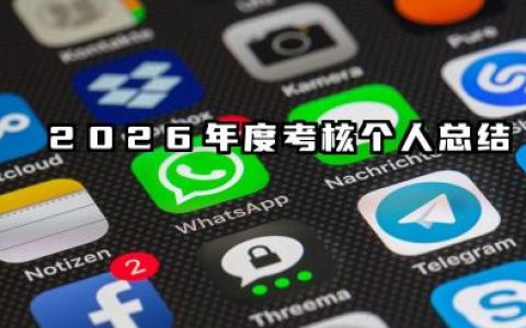 2026年度考核个人总结 2026年度考核工作总结