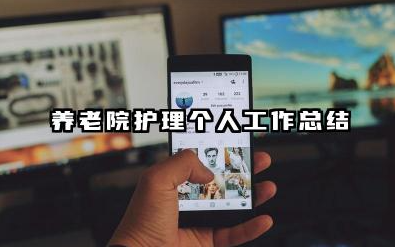 养老院护理员个人总结 养老院护理个人工作总结