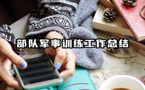 部队军事训练个人总结 部队军事训练工作总结