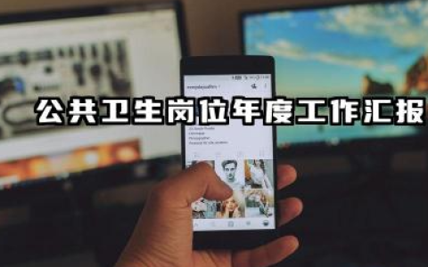 公共卫生工作个人总结 公共卫生岗位年度工作汇报