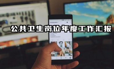 公共卫生工作个人总结 公共卫生岗位年度工作汇报