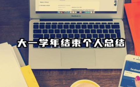 大一结束的个人总结 大一学年结束个人总结