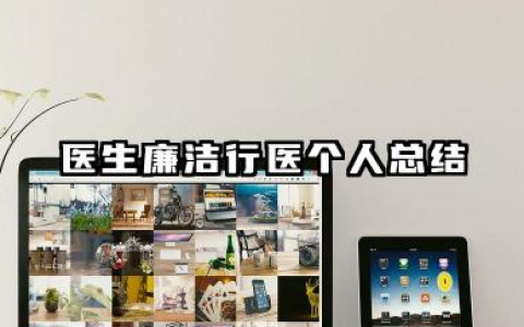 医生廉洁自律个人总结 医生廉洁行医个人总结