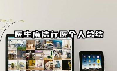 医生廉洁自律个人总结 医生廉洁行医个人总结