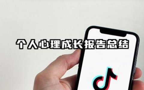 个人心理成长总结 个人心理成长报告总结