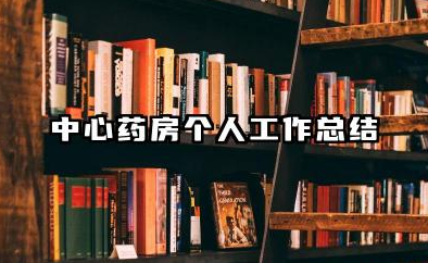 中心药房的个人总结 中心药房个人工作总结