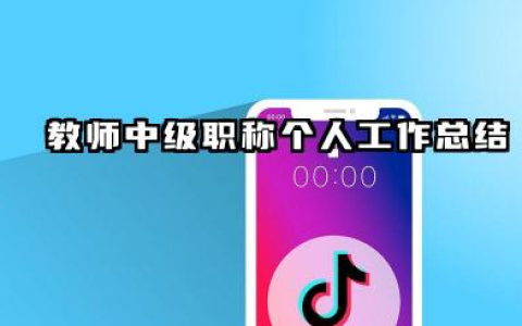 教师中级职称个人总结 教师中级职称个人工作总结