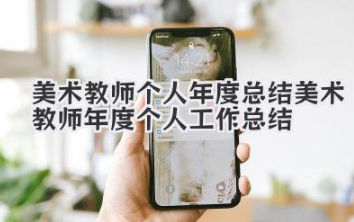 美术教师个人年度总结 美术教师年度个人工作总结