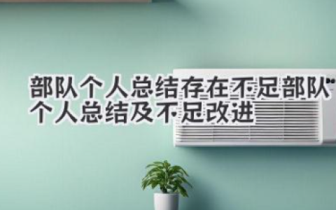 部队个人总结存在不足 部队个人总结及不足改进