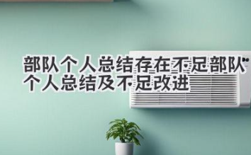 部队个人总结存在不足 部队个人总结及不足改进