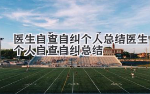 医生自查自纠个人总结 医生个人自查自纠总结