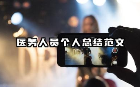 医务人员个人总结范文 医务人员个人工作总结