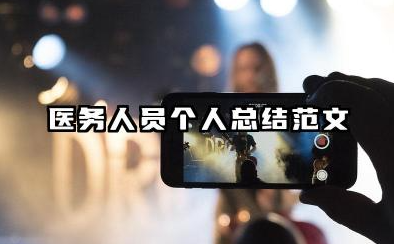 医务人员个人总结范文 医务人员个人工作总结