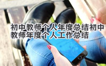 初中教师个人年度总结 初中教师年度个人工作总结