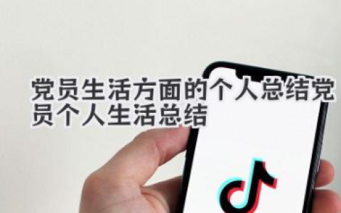 党员生活方面的个人总结 党员个人生活总结