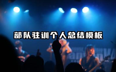 部队个人驻训总结范文 部队驻训个人总结模板