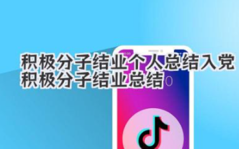 积极分子结业个人总结 入党积极分子结业总结