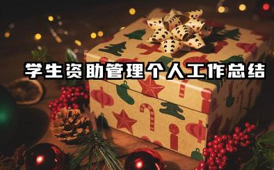 学生资助工作个人总结 学生资助管理个人工作总结