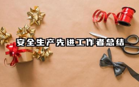 安全生产先进个人总结 安全生产先进工作者总结