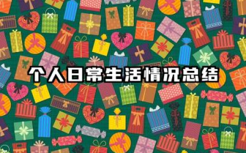 日常生活方面个人总结 个人日常生活情况总结