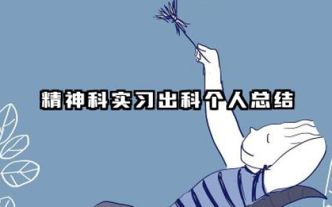 精神科出科个人总结 精神科实习出科个人总结