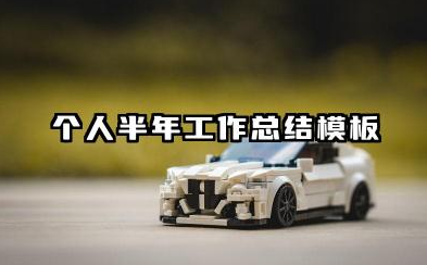 个人半年工作总结格式 个人半年工作总结模板