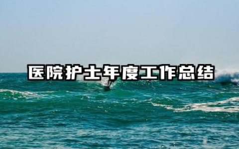 医院护士个人年度总结 医院护士年度工作总结