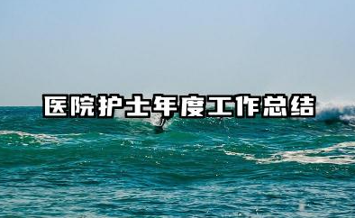 医院护士个人年度总结 医院护士年度工作总结