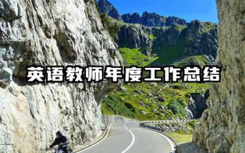 英语教师年度考核个人总结 英语教师年度工作总结