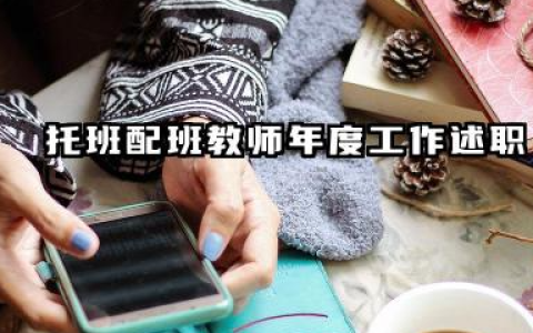 托班配班老师个人总结 托班配班教师年度工作述职