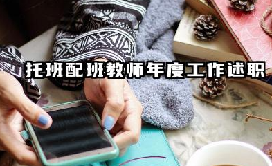 托班配班老师个人总结 托班配班教师年度工作述职