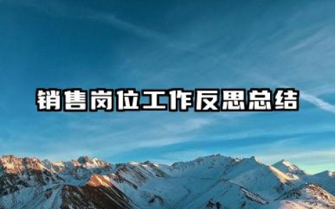 销售个人工作反思总结 销售岗位工作反思总结