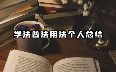 学法守法用法个人总结 学法普法用法个人总结